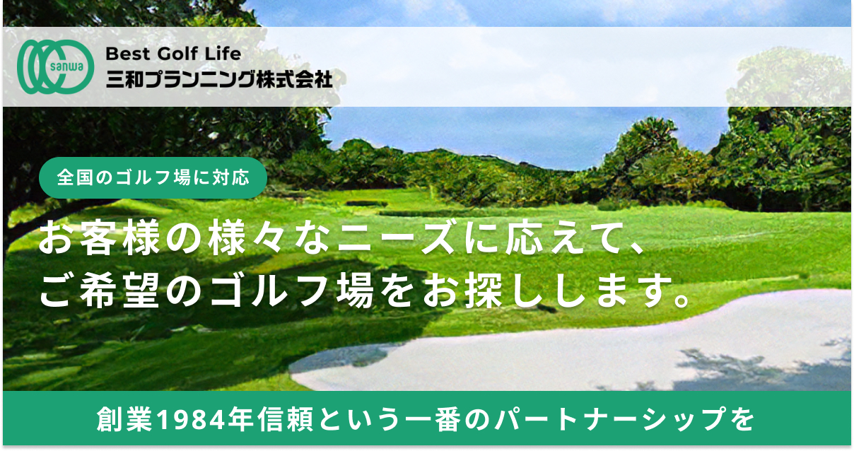 岡部チサンカントリークラブ OkabeChisan CC - 三和プランニング株式会社｜関東ゴルフ会員権取引業協同組合加盟 東京都弁護士協同組合特約店